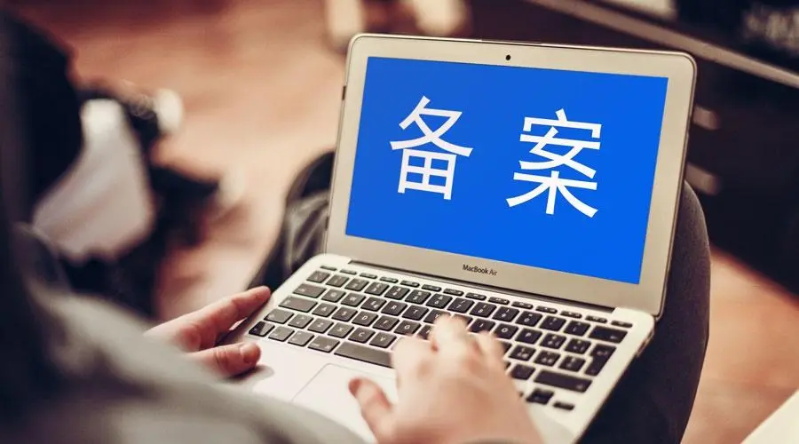 關(guān)于限制備案后快速售賣(mài)域名并注銷(xiāo)重新備案的通知